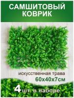 Искусственный газон трава коврик, Магазин искусственных цветов №1, размер 40х60 см ворс 7см темно-зеленый, набор 4 шт