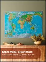 Географическая карта Атлас Принт Карта настенная Мир физическая в тубусе