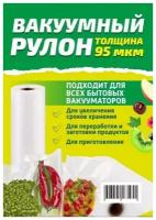 Пакеты для вакуумного упаковщика 15смх500см, рулон рифленой пленки для вакууматора, Су-Вид