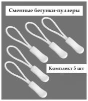 Пуллер для молнии 6,5 см, 5 шт / Бегунок на молнию / Язычок для застежки