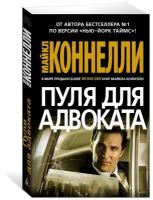 Книга Пуля для адвоката