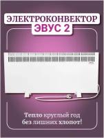 Обогреватель конвектор, электрообогреватель с терморегулятором настенный, напольный, конвектор эвус 2,0 кВт термостат, 20 кв. м 2000 Вт