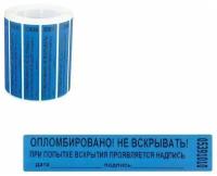 Пломба-наклейка номерная 100*20мм цвет синий 1000шт./рул