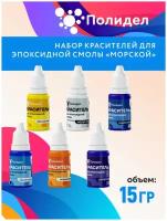 Набор 6 шт. по 15 гр. светопропускаемых оптических красителей для эпоксидной смолы Полидел О 