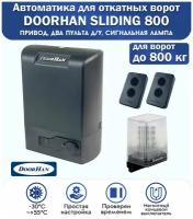 Комплект привода для откатных ворот DoorHan SLIDING-800, нагрузка до 800 кг, магнитные концевики, 2 пульта, лампа сигнальная