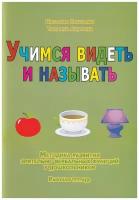 Учимся видеть и называть. Методика развития зрительно-вербальных функций у дошкольников. Комплект из методического пособия и рабочей тетради. Ахутина Т.В., Пылаева Н.М