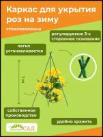 Каркас для зимних укрытий роз, h 100 см, 3 опоры, стекловолокно/ цвет молочный/