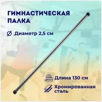 Гимнастическая палка 130 см / бодибар / палка для гимнастики / хромированная сталь / диаметр 25 мм