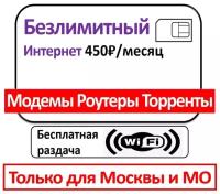 Сим-карта Безлимитный интернет для Москвы и МО за 450 для модема, роутера и любого оборудования