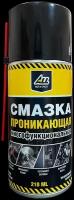 ALL Смазка проникающая многофункциональная 210 мл (аналог WD-40)/жидкий ключ/универсальная