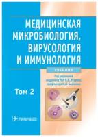 Медицинская микробиология, вирусология и иммунология. Учебник в 2-х томах. Том 2