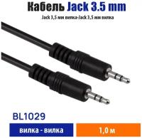 Кабель Jack 3,5 (3 pin) вилка - Jack 3,5 (3 pin) вилка, длина 1 метр, черный