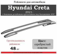 Рейлинги для автомобиля Hyundai Creta (2021- ) с боковым резьбовым креплением под багажники АПС серебристые 0264-2П-БП-23