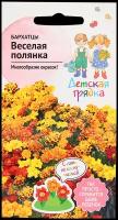 Бархатцы Веселая полянка 0,3 г Детская грядка / семена однолетних цветов для сада