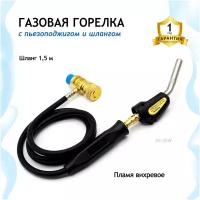 Газовая горелка Hand Torch JH-3SW с пьезоподжигом и шлангом (MAPP GAS)