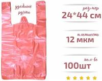 Пакет майка, фасовочный,полиэтиленовый, розовый малый, 100 шт., 24*44 см, 12 мкм