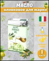 Оливковое масло для жарки Olive Pomace Oil 1 л