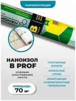 Пароизоляционная пленка Наноизол В PROF с клеевой (монтажной) полосой (ш 1,6, 70м2)