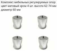 Ножка опора мебельная регулируемая 4 шт. высота 62-74 мм диаметр 60 мм, пластиковые