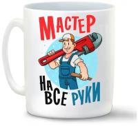 Кружка белая CoolPodarok Мастер на все руки