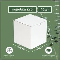 Коробка картонная самосборная белая Куб 11х11х11 см 10 штук