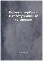 Газовые турбины и газотурбинные установки