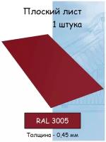 Плоский лист стальной оцинкованный 1000х625 мм толщина 0,45 мм 1 штука вишневый RAL 3005