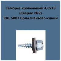 Саморез кровельный 4,8х19 (св.№2) RAL5007