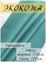 Экокожа для обивки мебели, искусственная кожа мебельная обивочная ткань 138х100 см, отрез 1 метр