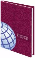 Ежедневник учителя специализированный А5 (215х145 мм) BRAUBERG, твердая обложка, 144 л, 