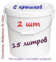 Ведро 15л пищевое с крышкой 15 литров для воды, засолки солений, закваски капусты, маринада мяса, хранения молока, мёда - 2 штуки