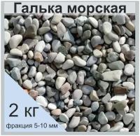 Грунт для аквариумов. Морская галька 5-10 мм. 2 кг