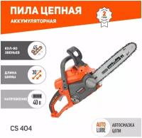 Пила цепная аккумуляторная Patriot СS 404Li / 40 В / длина шины 30 см / 45 звеньев / акк Li-ion