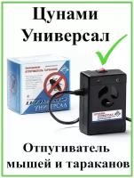 Отпугиватель тараканов, мух, клопов ультразвуковой Цунами универсал 50 м2