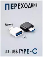 Переходник USB на USB Type-C /Коннектор для ЮЗБ на Тайп Си /адаптер type-c ipad macbook