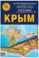 Крым. Карта складная Крыма Атлас автодорог Крыма Атлас Принт