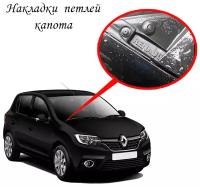 Накладки петлей капота Renault Logan 2, Renault Sandero 2