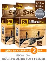 Леска для рыбалки AQUA PA ULTRA SOFT FEEDER 0,25mm 100m, цвет - дымчато-серый, test - 6,40kg (набор 2 шт)