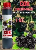 Сок концентрированный/ Концентрат сока Ежевичный, кисл. 4,0-4,5% бутылка 1 кг, Happy Apple