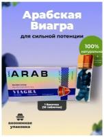 Arab Viagra Арабская виагра NEW, средство для усиления потенции, мужской возбудитель, мощный афродизиак (10 таблеток)