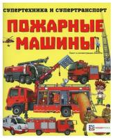 Пожарные машины. Познавательная книга для детей