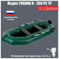 Лодка YUGANA R-260 PC ТР, реечная слань+транец, цвет олива