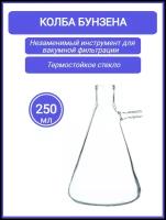 Колба Бунзена 250 мл (с тубусом) 1-250, с цилиндрической горловиной