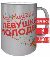 Кружка Кто молодец? Лёвушка молодец! - 9 см 300 мл цвет серебро