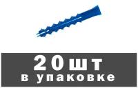 Дюбель распорный усиленный тип К, 6x50 мм, 20шт