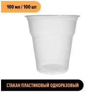 Стакан пластиковый одноразовый 100 мл 100 шт Стирол. Universal Pack