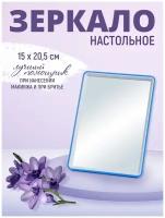 Зеркало настольное прямоугольное 20*15 см, цвет голубой