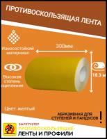 Противоскользящая лента Anti Slip Tape, крупная зернистость 60 grit, размер 300мм х 18.3м, цвет желтый, SAFETYSTEP