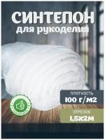 Синтепон 100 г/м 150х200 см