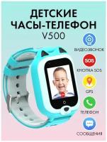 Детские наручные смарт часы с GPS и телефоном 4G Smart Baby Watch V500, электронные умные часы с сим картой для девочки и для мальчика с видеозвонком